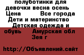 полуботинки для девочки весна-осень  › Цена ­ 400 - Все города Дети и материнство » Детская одежда и обувь   . Амурская обл.,Зея г.